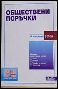 Обществени поръчки - Книги