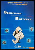 Обществени поръчки - Филип Рачев, Илонка Горанова