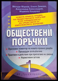 Обществени поръчки - Марков, Димова, Александров, Кацарова
