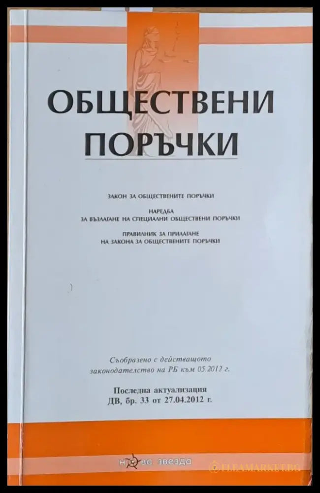 Обществени поръчки. Закон наредба и правилник за обществените поръчки - Книги