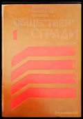 Обществени сгради - Книги