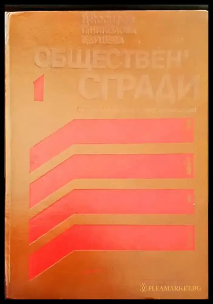 Обществени сгради - Книги