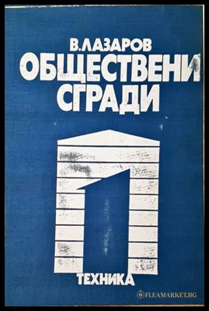 Обществени сгради. Книга 1 (546) - Книга