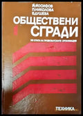 Обществени сгради. Книга 1 (528) - Книга