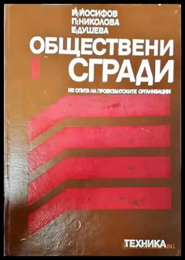 Обществени сгради. Книга 1 (528) - Книга