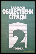 Обществени сгради. Книга 1 - Книги