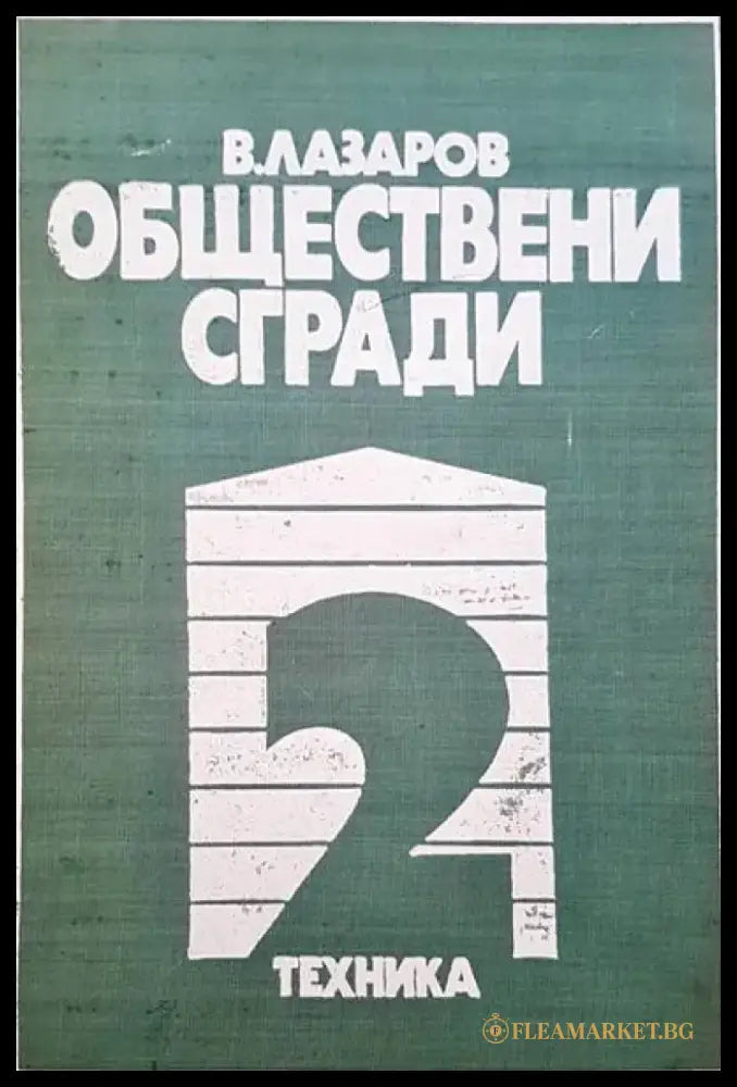 Обществени сгради. Книга 1 - Книги