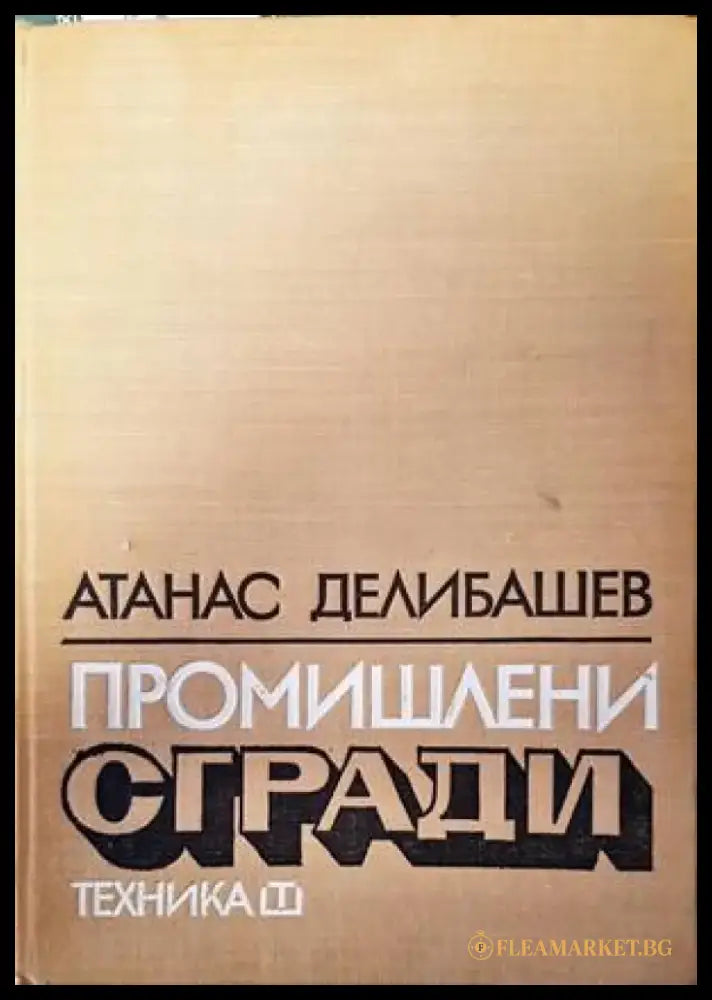 Обществени сгради. Книга 2 (521) - Книга