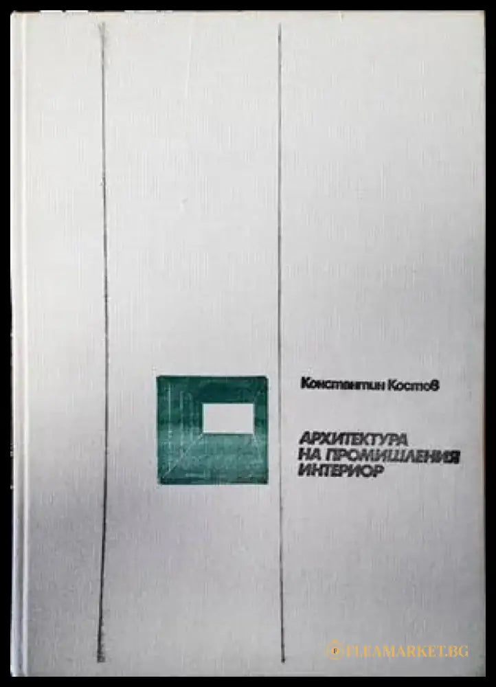 Обществени сгради. Книга 2 (521) - Книга