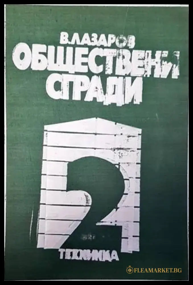 Обществени сгради. Книга 2 (521) - Книга