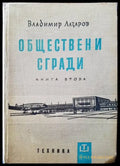 Обществени сгради. Книга 2 - Книги