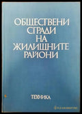 Обществени сгради на жилищните райони - Книги