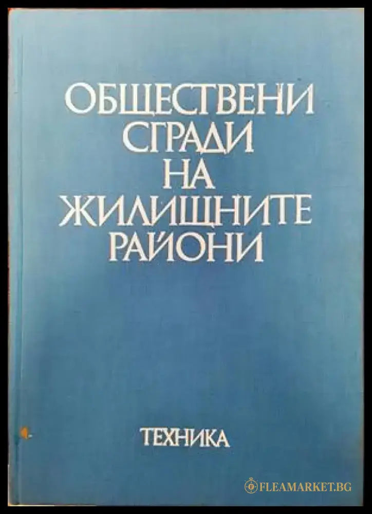 Обществени сгради на жилищните райони - Книги