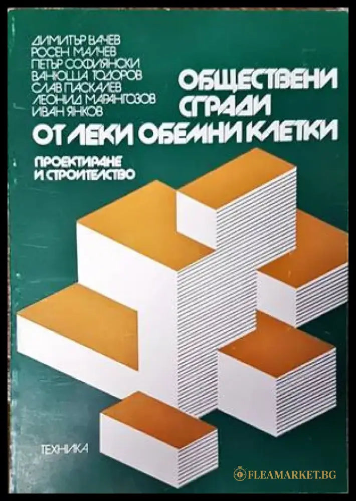Обществени сгради от леки обемни клетки - Книги