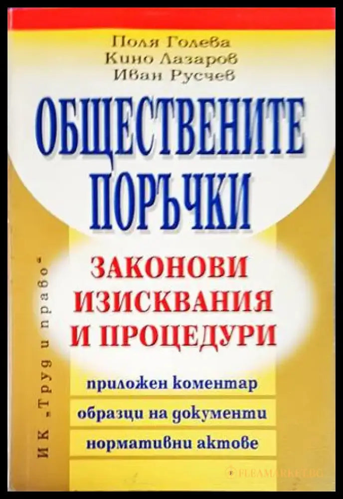 Обществените поръчки - Книги