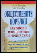 Обществените поръчки. Законови изисквания и процедури - Книги