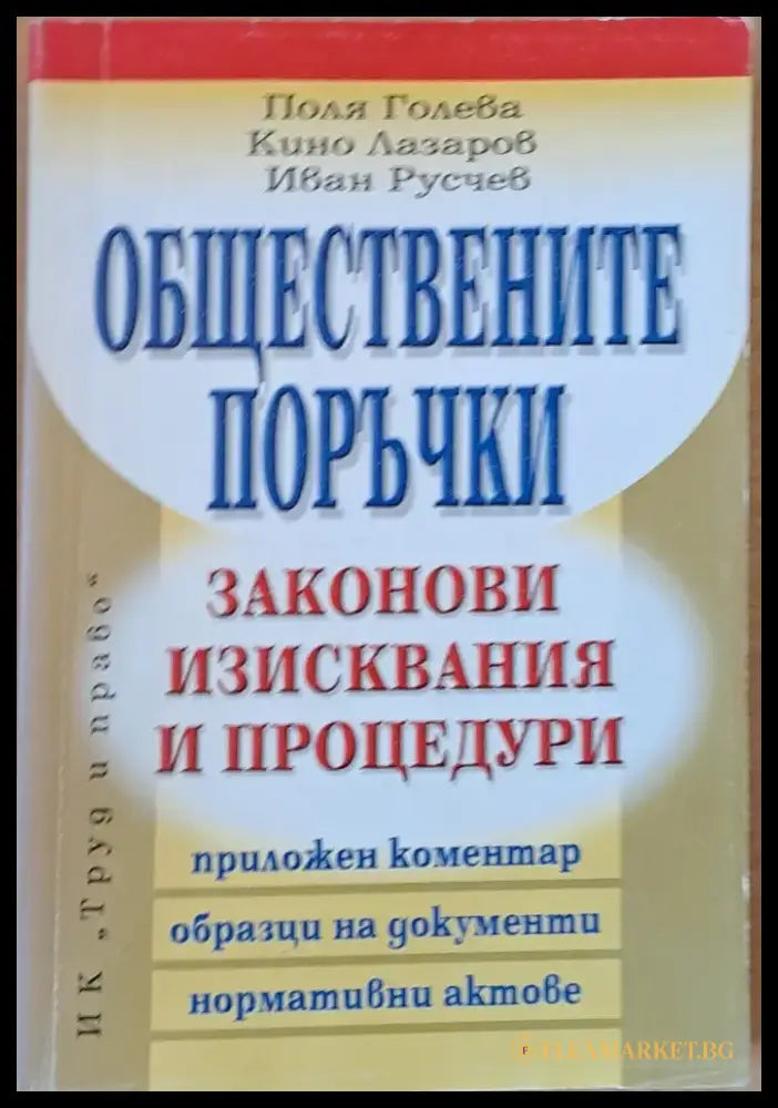 Обществените поръчки. Законови изисквания и процедури - Книги