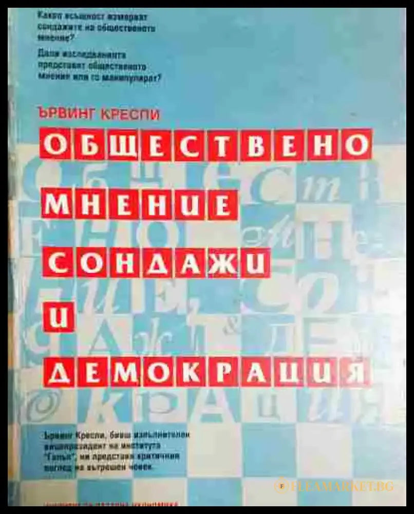 Обществено мнение сондажи и демокрация - Книга