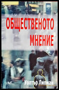 Общественото мнение - Книги