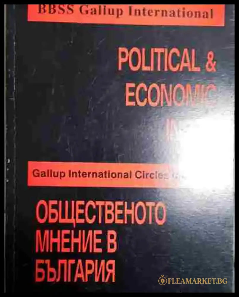 Общественото мнение в България. Годишен обзор - Книга