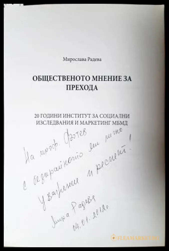 Общественото мнение в годините на прехода - автограф