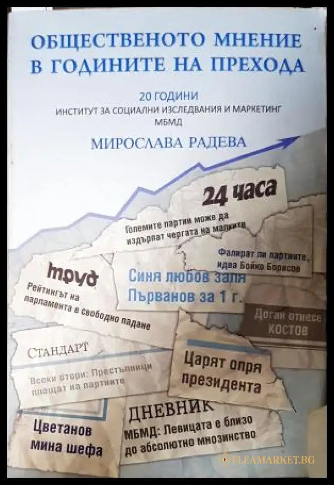 Общественото мнение в годините на прехода - корица