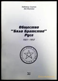 Общество ’Бяло братсвто’ - Книги