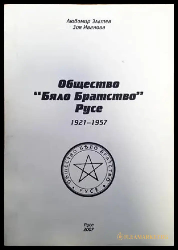 Общество ’Бяло братсвто’ - Книги