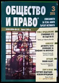 Общество и право. Бр. 3 / 2015 - Книги
