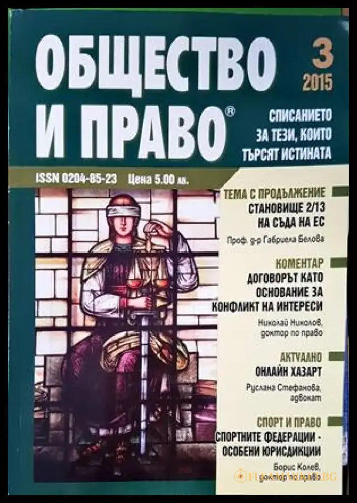 Общество и право. Бр. 3 / 2015 - Книги
