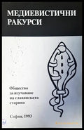 Общество за изучаване на славянската старина - Книги