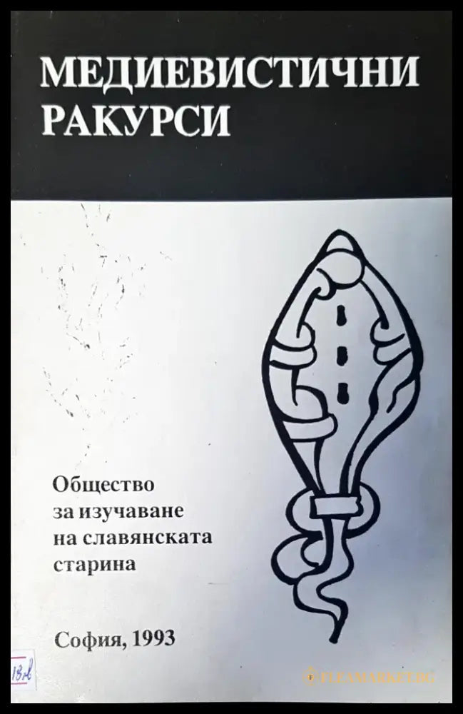 Общество за изучаване на славянската старина - Книги