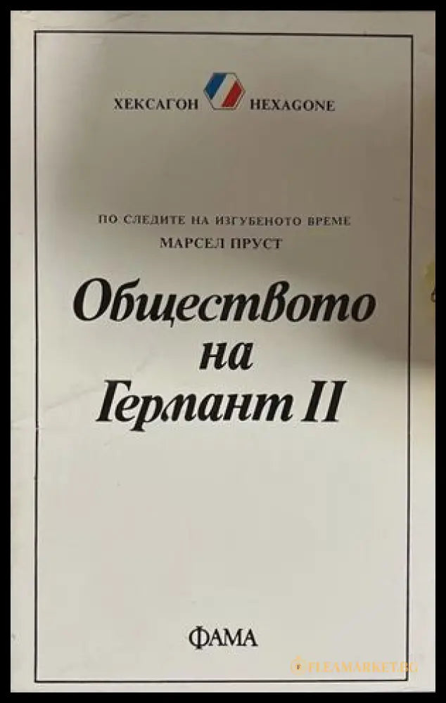 Обществото на Германт Книга 2 – Марсел Пруст
