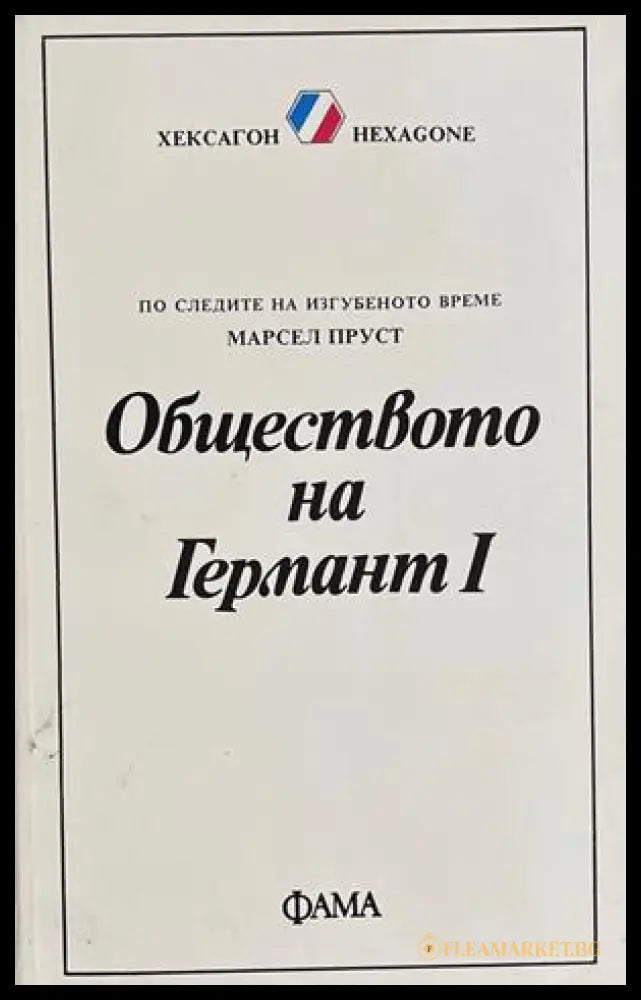 Обществото на Германт Книга 1 – Марсел Пруст