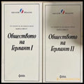 Обществото на Германт Книга 1-2 – Марсел Пруст