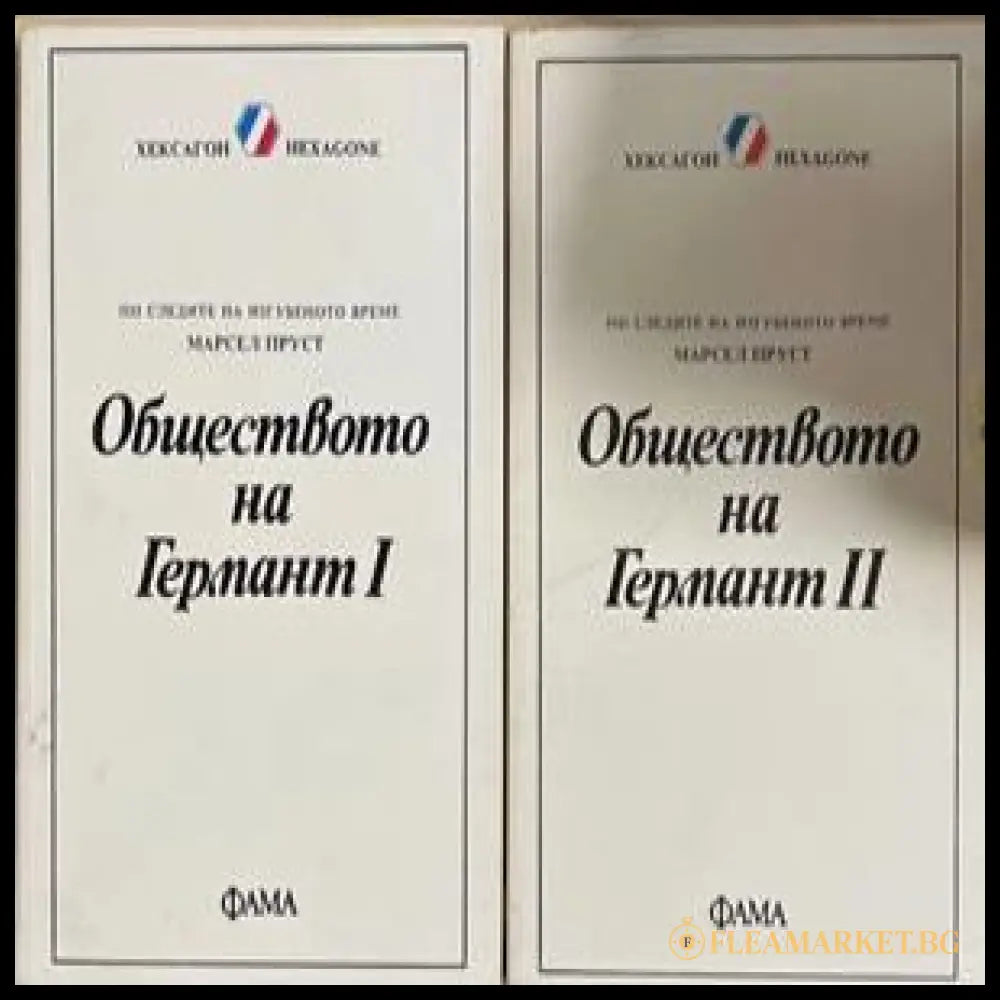 Обществото на Германт Книга 1-2 – Марсел Пруст