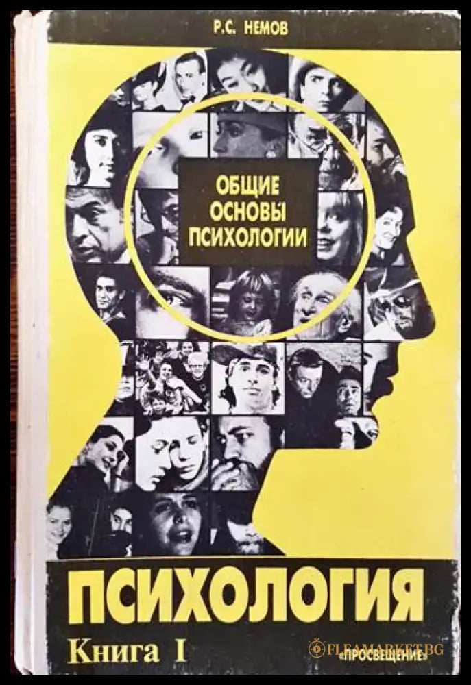 Общие основы психологии. Психология. Книга 1 - Книги