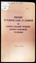 Общие технические условия на капитальный ремонт бронетанковой техники - Книги