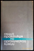 Общий практикум по органической химии (334) - Книга