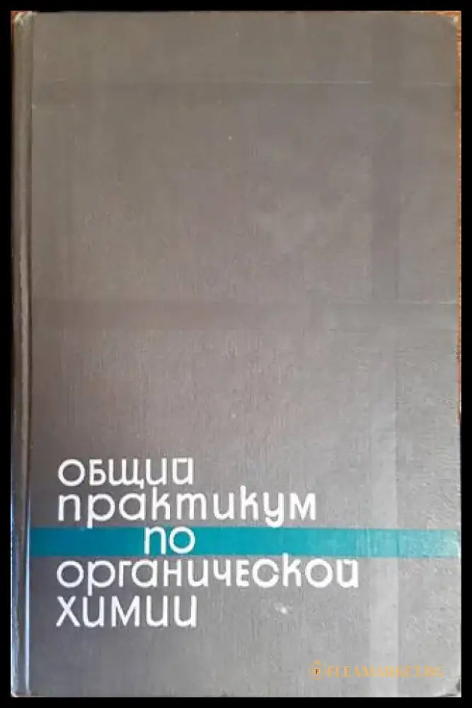 Общий практикум по органической химии (334) - Книга