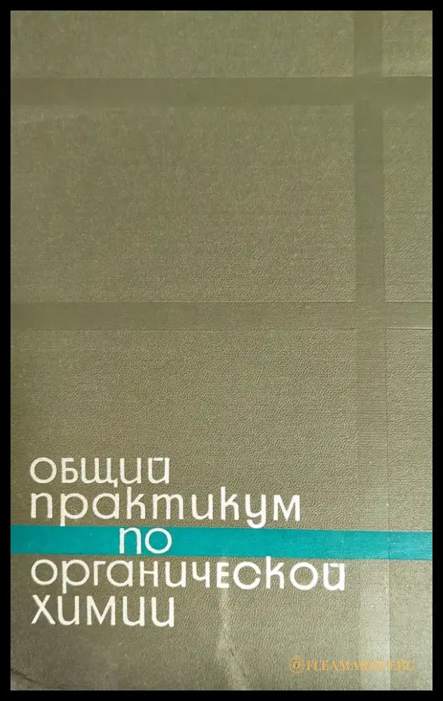 Общий практикум по органической химии - Книги