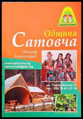 Община Сатовча - Книги
