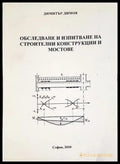 Обследване и изпитване на строителни конструкции и мостове - Димитър Димов