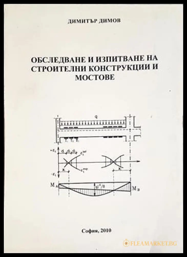 Обследване и изпитване на строителни конструкции и мостове - Димитър Димов