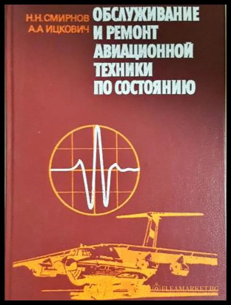 Обслуживание и ремонт авиационной техники по состоянию - корица