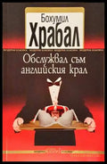 Обслужвал съм английския крал - Бохумил Храбал (3833) - Книга