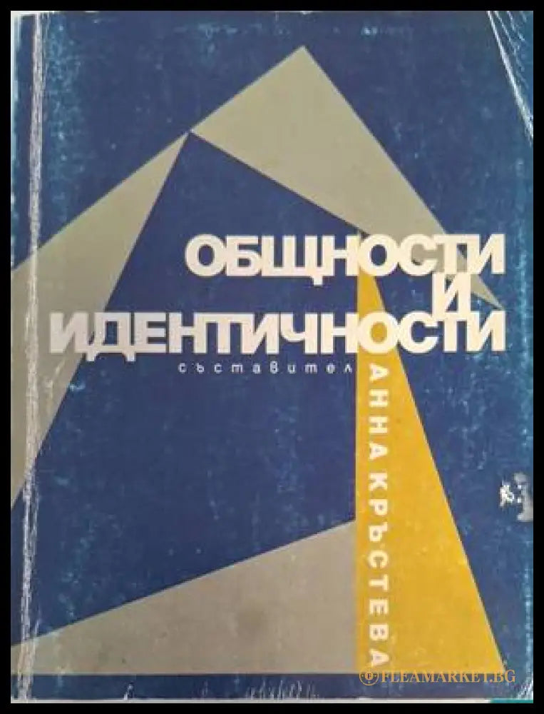 Общности и идентичности - Анна Кръстева