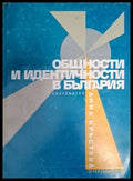 Общности и идентичности в България - Анна Кръстева