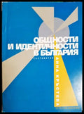 Общности и идентичности в България (27250526173100) - Сборник (съставител: Анна Кръстева) - Книга
