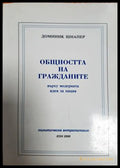 Общността на гражданите (181705270626) - Доминик Шнапер - Книга